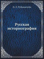 Русская историография