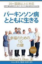 Parkinson's Treatment Japanese Edition: 10 Secrets to a Happier Life