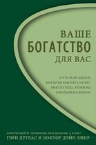 Правильного богатства для вас Right Riches for You Russian