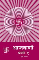 Omslag आप्तवाणी-१