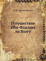 Путешествие Ибн-Фадлана на Волгу