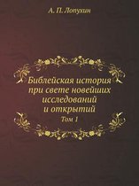 Библейская история при свете новейших исс