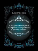 Праздничные службы и церковные торжества