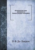 Исторический очерк деятельности Корпуса