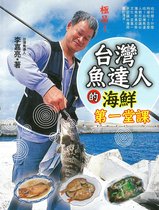 WE 1 - 台灣魚達人的海鮮第一堂課