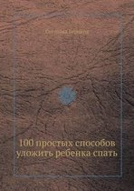 100 prostyh sposobov ulozhit' rebenka spat'