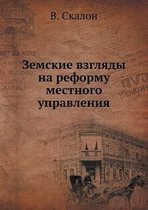 Земские взгляды на реформу местного управ