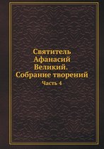 Святитель Афанасий Великий. Собрание твор