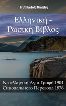 Parallel Bible Halseth 1800 - Ελληνική - Ρωσική Βίβλος