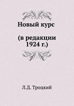 Новый курс (в редакции 1924 г.)