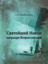 Святейший Никон