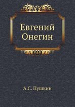 Евгений Онегин