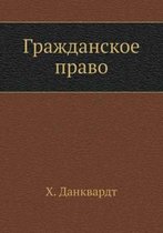 Grazhdanskoe Pravo