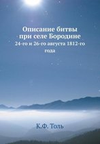 Описание битвы при селе Бородине