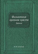 Физиология органов чувств