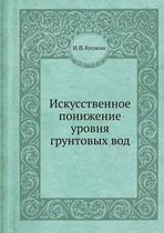 Искусственное понижение уровня грунтовы&