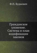 Гражданское уложение. Система и план кодиm