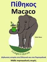 Μάθε πορτογαλικές σειρές 3 - Δίγλωσση ιστορία στα Ελληνικά και στα Πορτογαλικά: Πίθηκος - Macaco