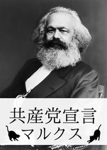 『共産党宣言』【関連作品つき】