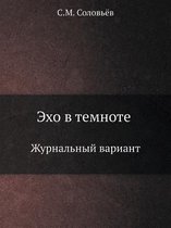Эхо в темноте
