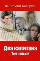 Dva Kapitana. Tom Pervyj