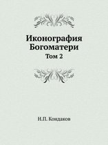 Иконография Богоматери. Том 2