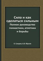 Сила и как сделаться сильным