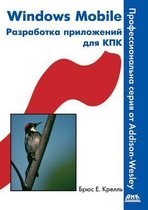 Windows Mobile. Разработка приложений для КПК