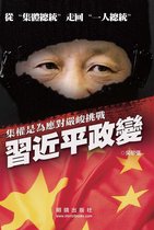中國局勢 - 《習近平政變》