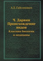 Ч. Дарвин. Происхождение видов