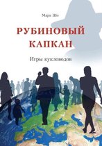 Рубиновый капкан... Игры кукловодов / Ruby trap