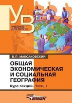 Obschaya Ekonomicheskaya I Sotsial'naya Geografiya Kurs Lektsij V Dvuh Chastyah. Chast' Pervaya