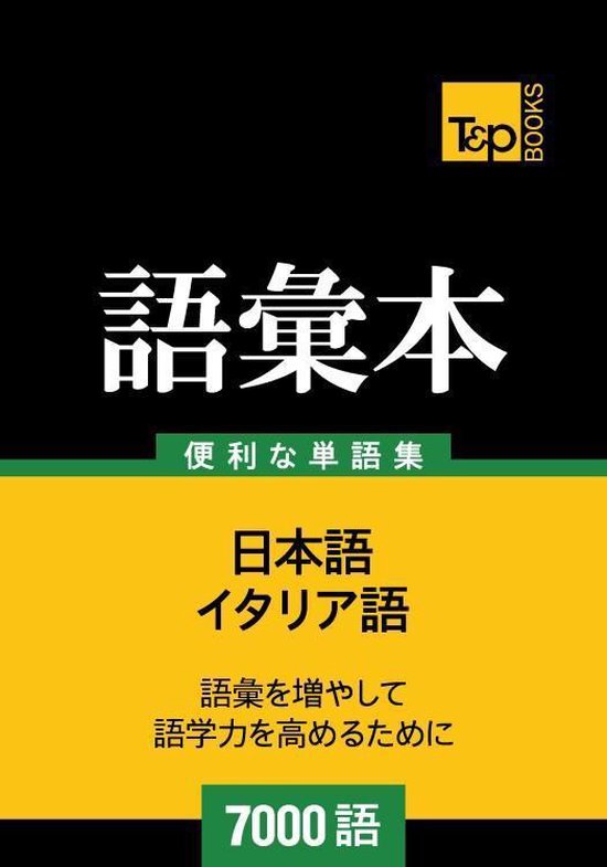 イタリア語の語彙本7000語 - cover