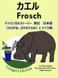 バイリンガルストーリー　表記　 日本語（ひらがな、カタカナのみ）と ドイツ語: カエル — Frosch. ドイツ語 勉強 シリーズ