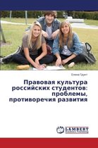 Pravovaya Kul'tura Rossiyskikh Studentov