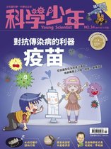 科學少年 34 - 科學少年雜誌(第34期/2017年11月號)