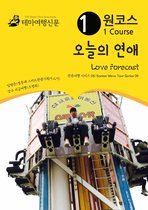 원코스 오늘의 연애 Love Forecast: 한류여행 시리즈 08/Korean Wave Tour Series 08