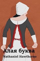 Алая Буква; The Scarlet Letter (Russian edition)