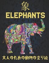 Elephants 大人のための動物の塗り絵 象