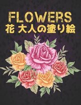 Flowers 大人の塗り絵 花