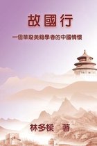 故國行：一個華裔美籍學者的中國情懷