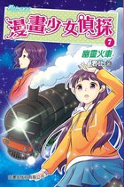 漫畫少女偵探 7 - 漫畫少女偵探7：幽靈火車