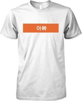 Koreaans Vader Oranje - Unisex T-Shirt Wit - Maat L - Vader - Vaderdag - cadeau - kado - Designnation