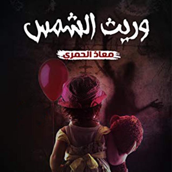 وريث الشمس - cover