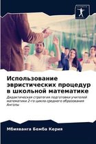 Использование эвристических процедур в ш