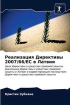 Реализация Директивы 2007/66/ЕС в Латвии