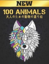 大人のための動物の塗り絵 100 ANIMALS