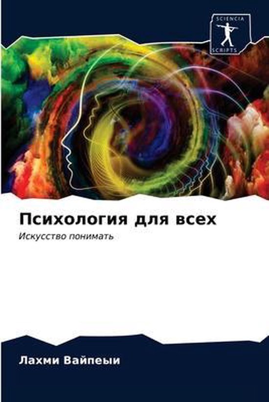 Психология для всех - cover