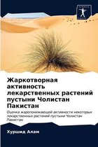 Жаркотворная активность лекарственных р&