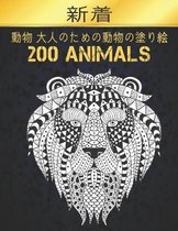 動物 大人のための動物の塗り絵 200 Animals